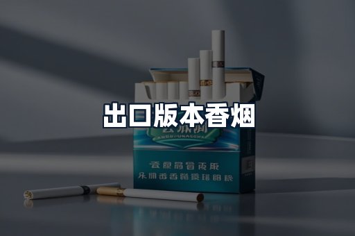 出口版本香烟